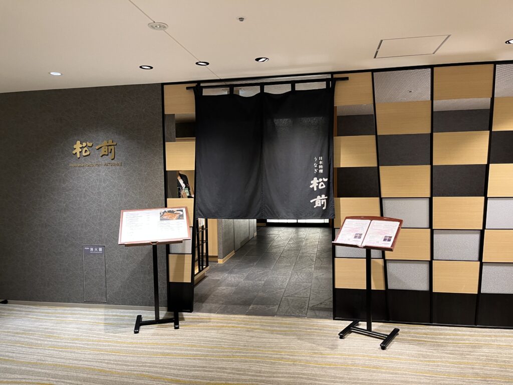 うなぎの松前の入り口