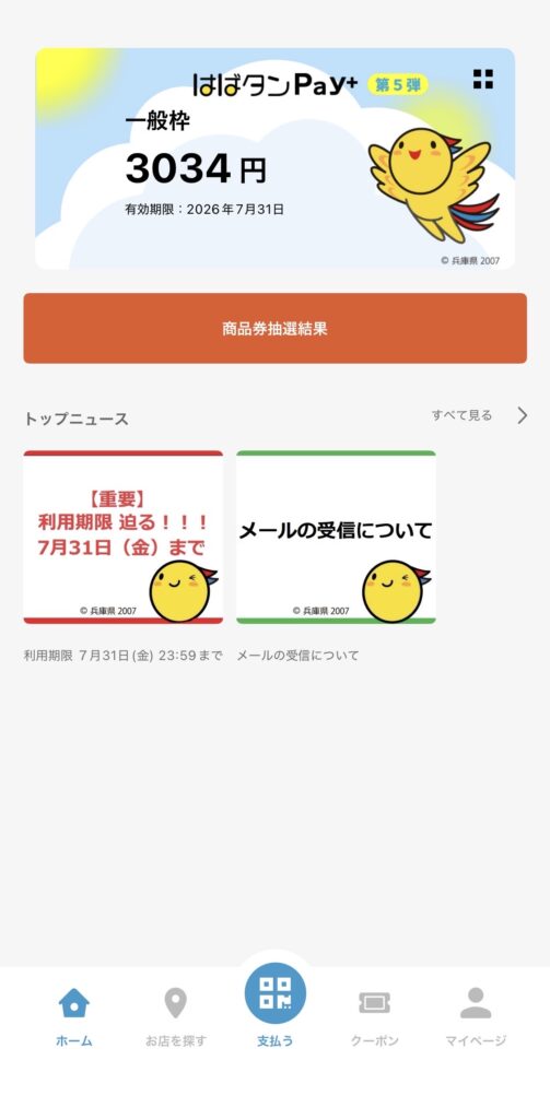 📱買い物の後にアプリを見たら…まだ3,034円😅 期限は7月31日まで


