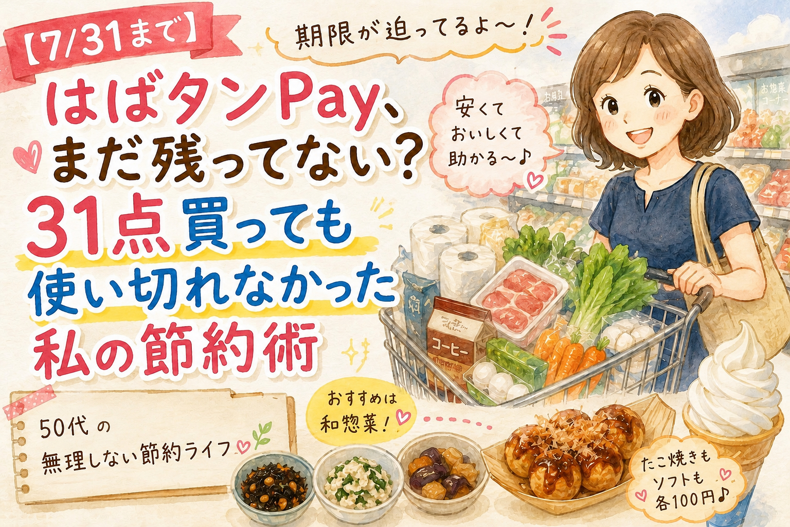 はばタンPay＋でラムーの買い物を楽しむ50代女性の水彩イラスト。「7/31まで、31点買っても使い切れなかった節約術」の文字入りアイキャッチ