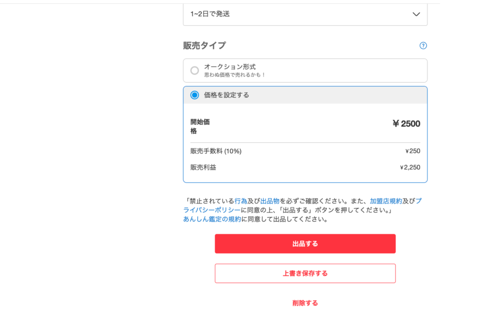 利益の計算まで済んでいて、あとは出品ボタンを押すだけ