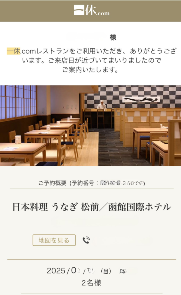 一休.comの予約連絡メール