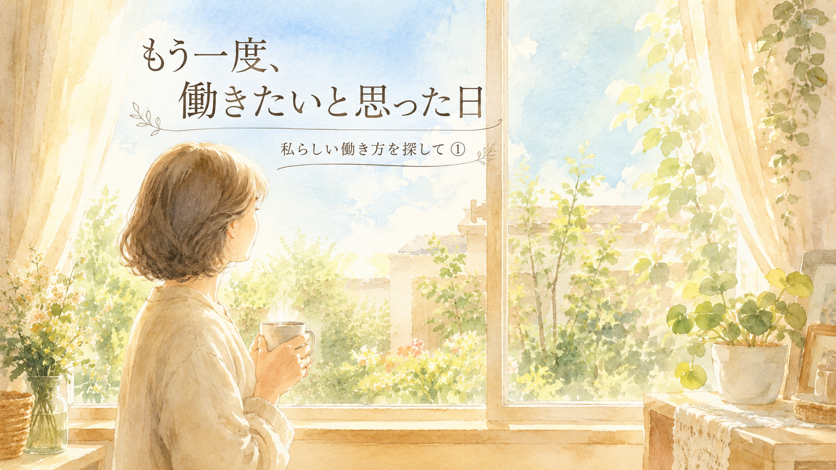 窓辺でマグカップを持ち、外を見つめる女性の水彩イラスト。「もう一度、働きたいと思った日｜私らしい働き方を探して①」