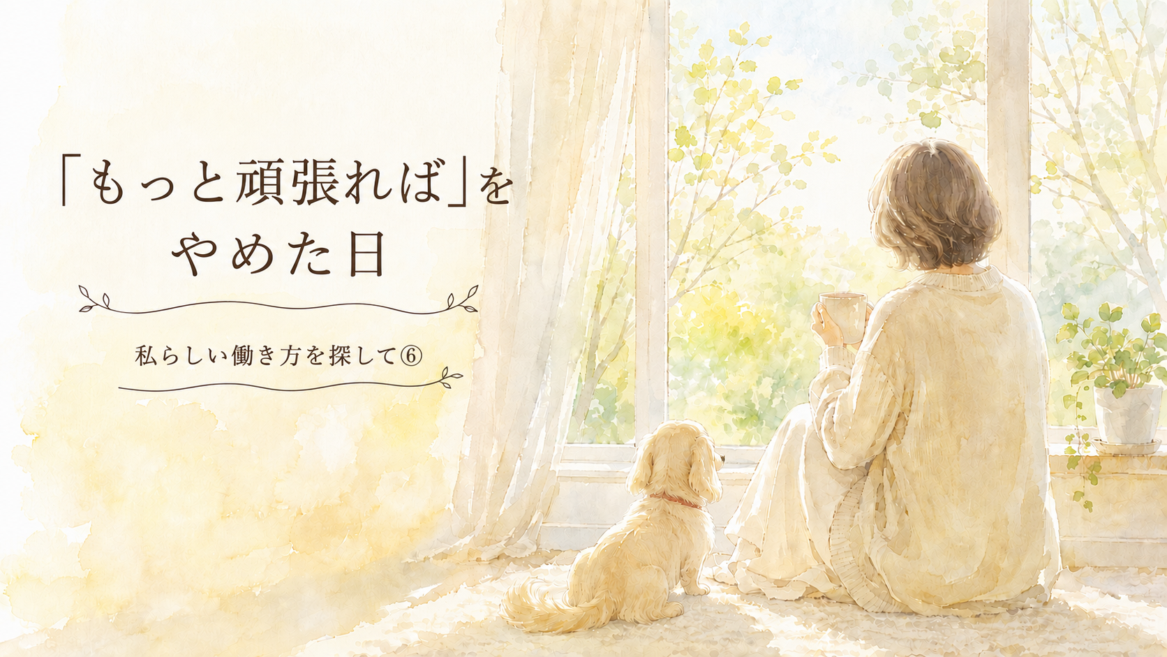 朝の光が差す窓辺で、マグカップを持ち愛犬と外を見る女性の後ろ姿の水彩イラスト