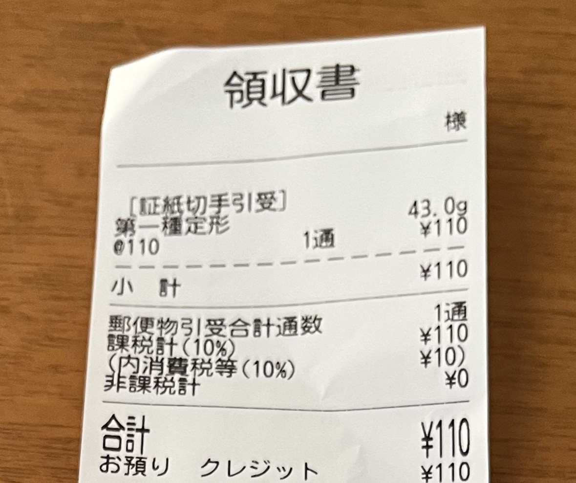 郵便局の領収書。第一種定形郵便、43.0g、料金110円と印字されている