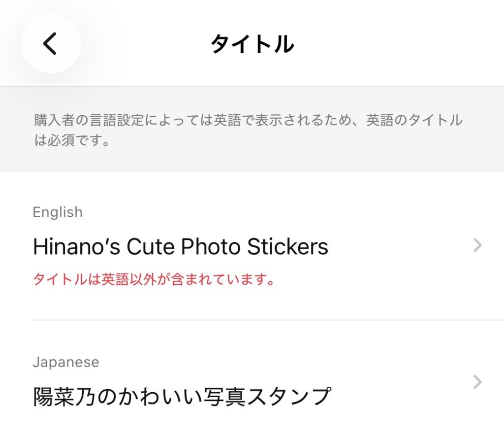 LINEスタンプメーカーで英語タイトルにエラーが出ている画面