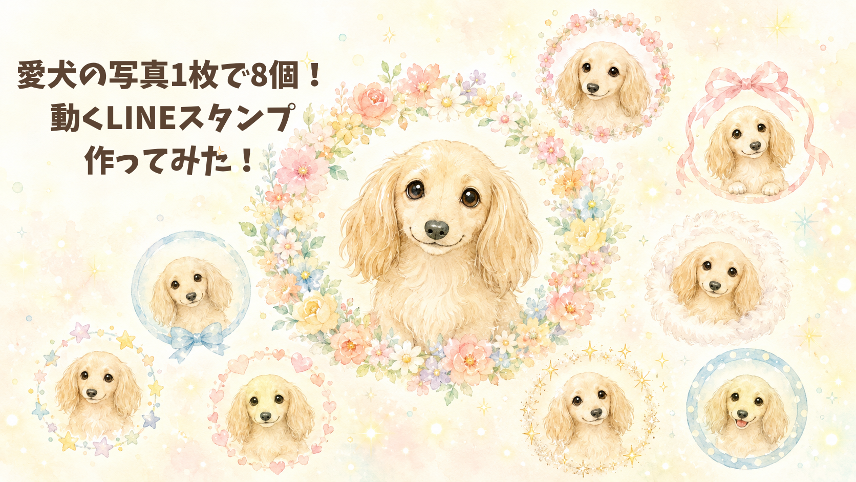 クリーム色のミニチュアダックスと、8つの飾り枠に囲まれた水彩イラスト