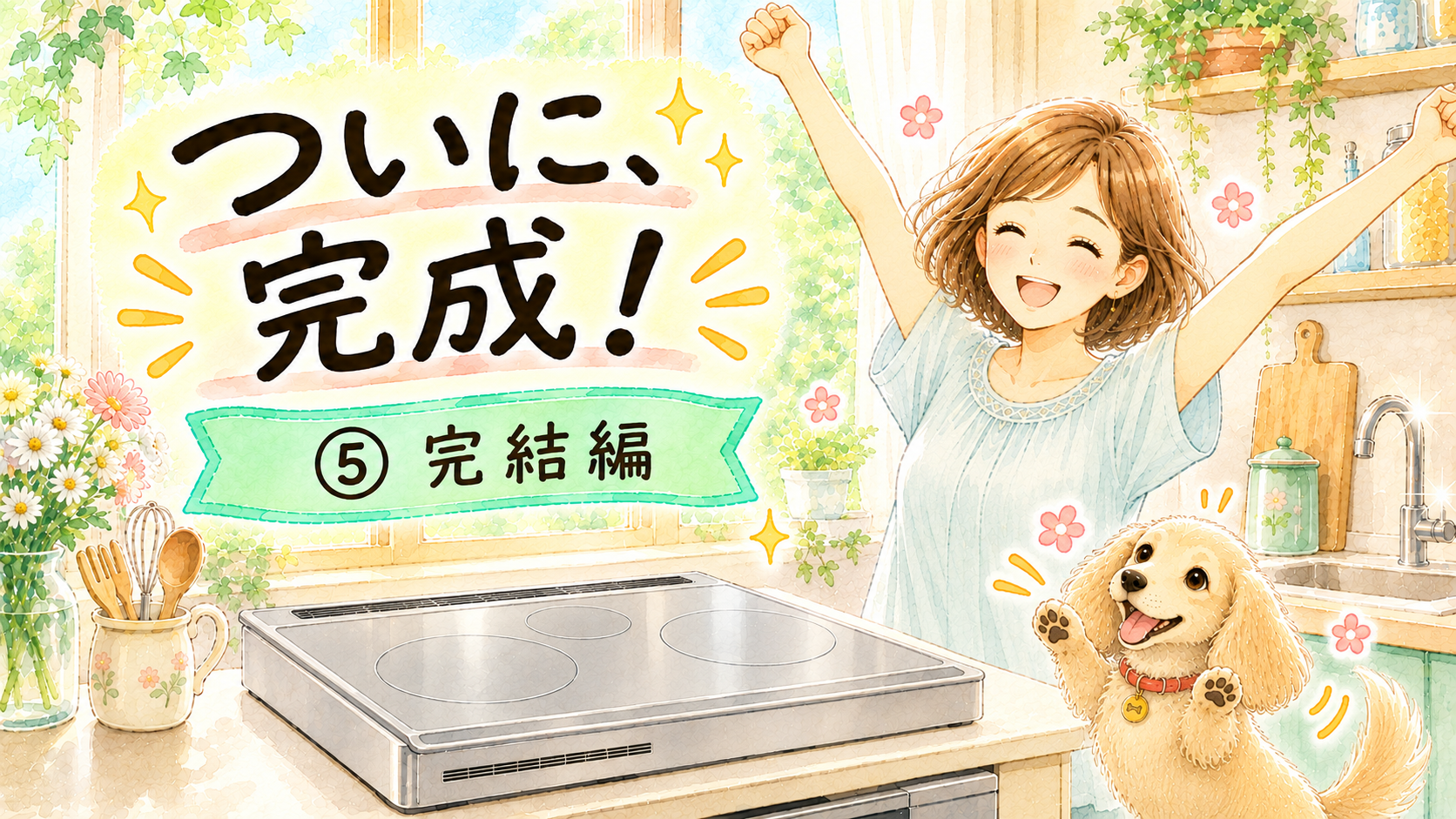 新しいシルバー天板のIHの前で、ばんざいして喜ぶ50代女性と愛犬の水彩イラスト