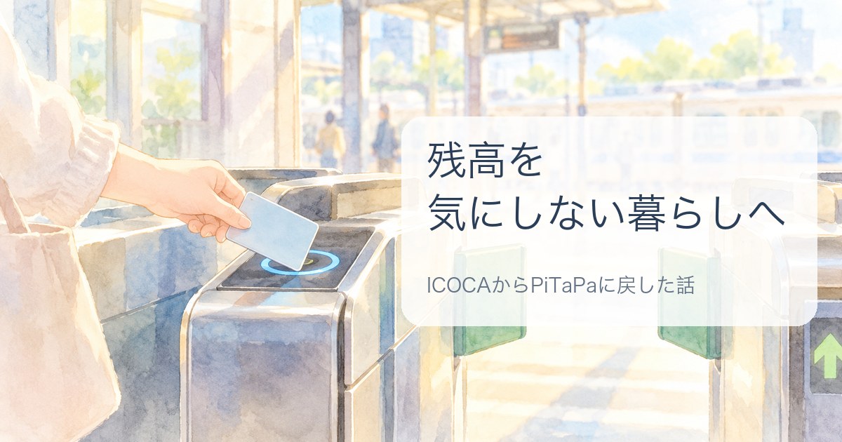水彩画風のアイキャッチ。朝の光がさす駅の改札を、無地のICカードでタッチして通り抜ける手元のイラスト。「残高を気にしない暮らしへ」の文字入り